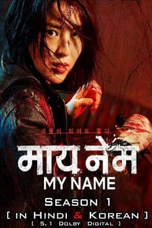  My Name – Netflix Original (2021) Season 1 Dual Audio {Hindi-English} 480p | 720p WEB-DL