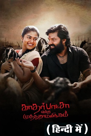  Kathar Basha Endra Muthuramalingam (2023) WEB-DL ORG. [Hindi-Dubbed] UnCut Full Movie 480p [400MB] | 720p [1.2GB] | 1080p [2.5GB]