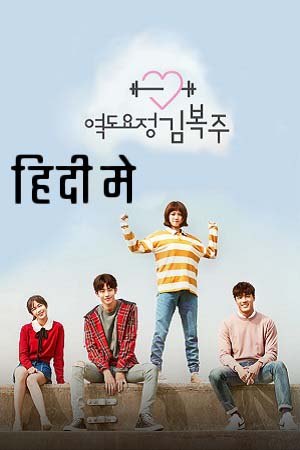  Weightlifting Fairy Kim Bok-Joo (Season 1) Dual Audio [Hindi - Korean] Netflix Series 720p [300MB]